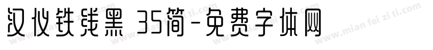 汉仪铁线黑 35简字体转换